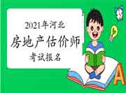 2021年河北房地产估价师报名时间预计9月初开始 2021年河北房地产估价师报名时间预计9月初开始