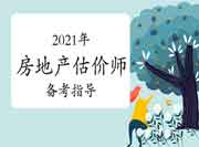 2021年房地产估价师考试怎么学?