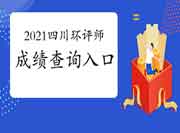 2021年四川环境影响评价工程师成绩查询入口7月30日开通