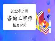 2022年上海咨询工程师报名时间预计从3月份开始