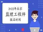 2022年北京咨询工程师报名时间预计从3月份开始