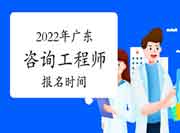2022年广东咨询工程师报名时间预计从3月份开始