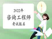 2022年咨询工程师(投资)考试时间