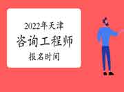 2022年天津咨询工程师报名时间预计从3月份开始