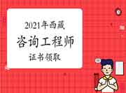 2021年西藏咨询工程师资格证书领取通知