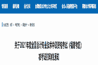 2021年福建中级会计职称准考证打印时间宣布:8月20日-9月5日 2021年福建中级会计职称准考证打印时间宣布:8月20日-9月5日