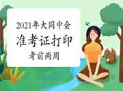 2021年山西大同市中级会计师准考证打印时间 2021年山西大同市中级会计师准考证打印时间