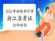 2021年浙江初级审计师准考证打印时间10月4日至9日