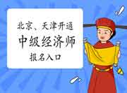 7月30日北京、天津开通2021年中级经济师报名入口！