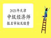 2021年天津中级经济师报名审核及缴费