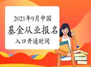 2021年9月中国基金从业考试考试报名入口官网8月6日开通?