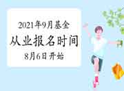 2021年9月基金从业资格证考试报名时间8月6日启动 2021年9月基金从业资格证考试报名时间8月6日启动