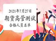 2021年7月27日期货公司高管人员专业能力程度评价测试合格人员名单(共2人)