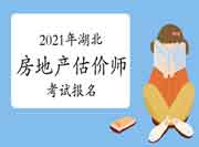 2021年湖北房地产估价师报名时间预计9月初开始 2021年湖北房地产估价师报名时间预计9月初开始