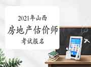 2021年山西房地产估价师报名时间预计9月初开始 2021年山西房地产估价师报名时间预计9月初开始