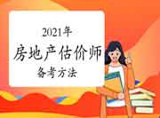 2021年备考《房地产估价制度与政策》学习方法