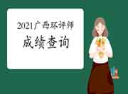 2021年广西环境影响评价工程师成绩查询入口7月30日开通