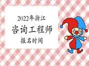 2022年浙江咨询工程师报名时间预计从3月份开始