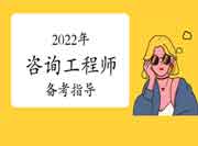 全面解读!2022年咨询各科考试侧重点!