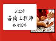 2022咨询工程师考试应该怎样学习?有哪些提高分数的策略?