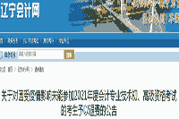 2021年抚顺初级会计资格考试申请退费及现场审查核对时间为7月20日至8月20日