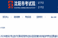 2021年沈阳初级会计资格考试部分因受疫情影响未能参考考生学员退费接受处理