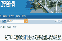 2021年辽宁初级会计专业技术资格考试合格人员名单布告(21383名)