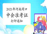 2021年河南周口中级会计职称准考证打印时间等通告