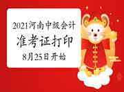 河南省财政厅公布2021年河南中级会计准考证打印时间8月25日00:00至9月3日23:59