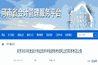 河南省财政厅公布2021年河南中级会计准考证打印时间8月25日00:00至9月3日23:59