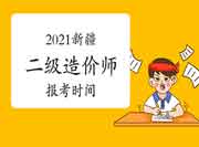 2021年新疆二级造价师报考时间