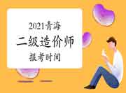 2021年轻海二级造价师报考时间