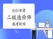 2021年甘肃二级造价师报考时间