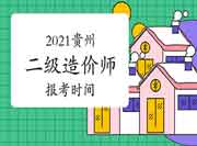 2021年贵州二级造价师报考时间