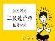 2021年河南二级造价师报考时间