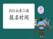 2021年山东二级造价工程师考试通告预估8月公布！