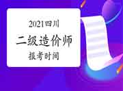 2021年四川二级造价师报考时间 2021年四川二级造价师报考时间