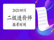 2021年四川二级造价师报考时间