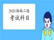 海南2021二级造价工程师考试考几科? 海南2021二级造价工程师考试考几科?