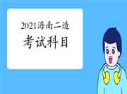 海南2021二级造价工程师考试考几科？