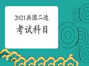 兵团2021二级造价工程师考试考几科？