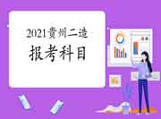 2021年贵州二级造价工程师考试报考科目有哪些? 2021年贵州二级造价工程师考试报考科目有哪些?