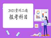 2021年贵州二级造价工程师考试报考科目有哪些？