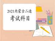 内蒙古2021二级造价工程师考试考几科？