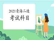 青海2021二级造价工程师考试考几科? 青海2021二级造价工程师考试考几科?