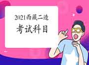 西藏2021二级造价工程师考试考几科？