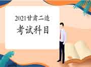 甘肃2021二级造价工程师考试考几科？