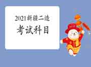 新疆2021二级造价工程师考试考几科? 新疆2021二级造价工程师考试考几科?