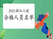 2021年浙江二级造价师资格合格人员名单