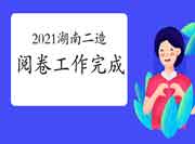 2021年湖南二级造价工程师考试阅卷工作已结束，成绩宣布不可企及！